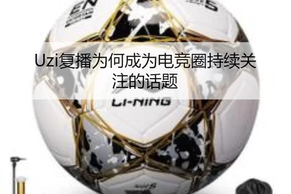 Uzi复播为何成为电竞圈持续关注的话题 | qutiyu
